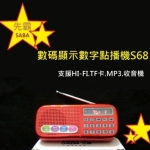 S68數碼顯示數字點播收音機